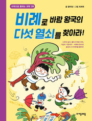 비례로 바람 왕국의 다섯 열쇠를 찾아라!(수학으로 통하는 과학 20)