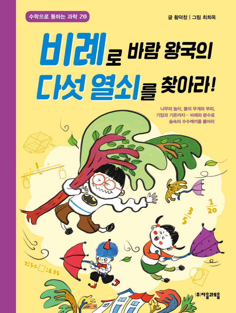 비례로 바람 왕국의 다섯 열쇠를 찾아라!(수학으로 통하는 과학 20)