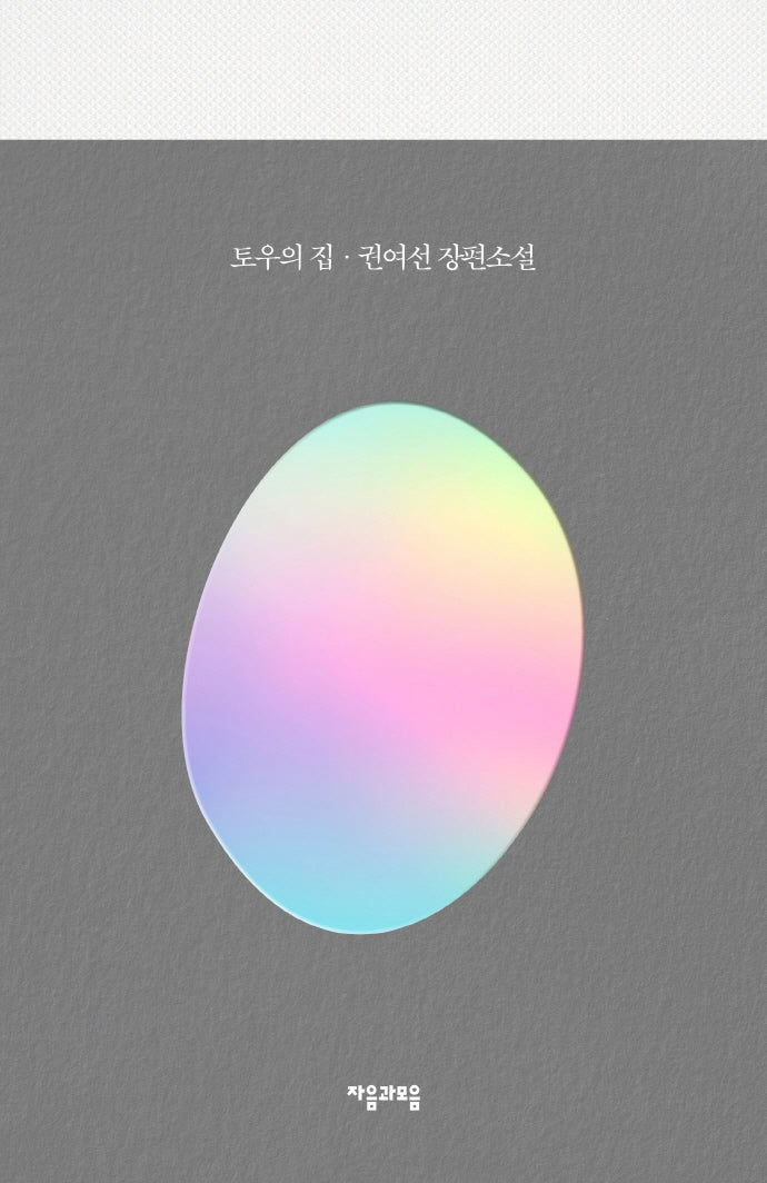토우의 집(양장본 Hardcover)