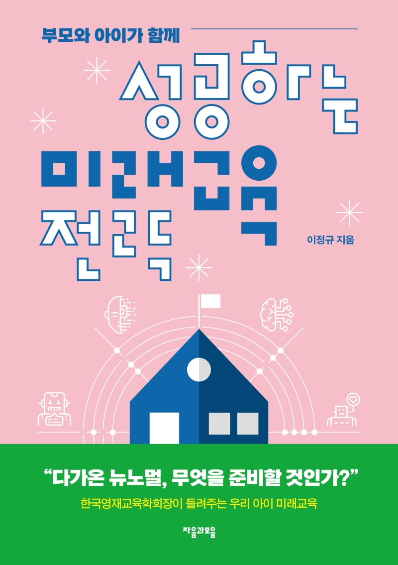 성공하는 미래교육 전략(부모와 아이가 함께)