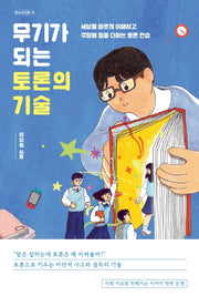 무기가 되는 토론의 기술(청소년인문 16)
