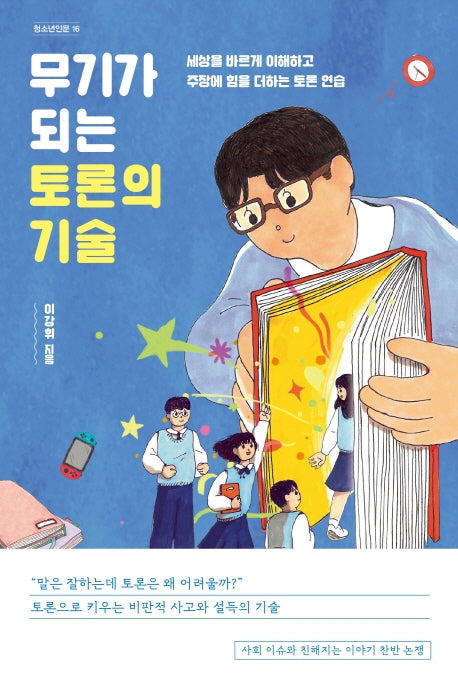 무기가 되는 토론의 기술(청소년인문 16)