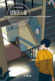보통의 노을(자음과모음 청소년문학 82)