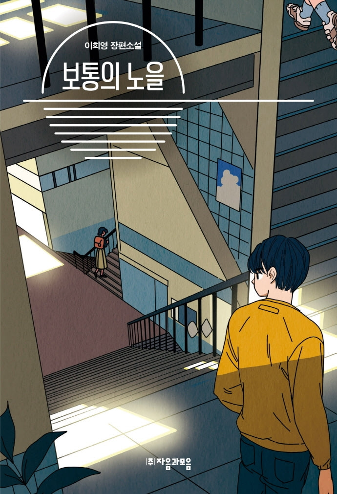 보통의 노을(자음과모음 청소년문학 82)
