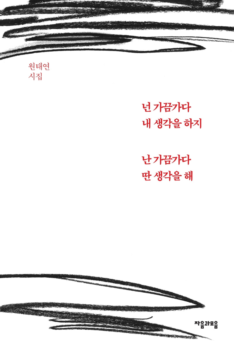 넌 가끔가다 내 생각을 하지 난 가끔가다 딴 생각을 해(양장본 Hardcover)