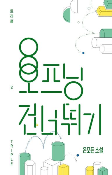 오프닝 건너뛰기(트리플 2)(양장본 Hardcover)