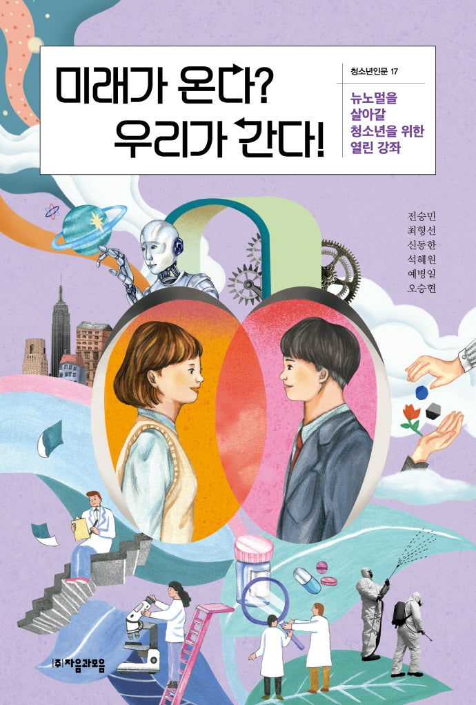 미래가 온다? 우리가 간다!(자음과모음 청소년인문 17)