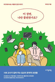 이 장면, 나만 불편한가요?(자음과모음 청소년인문 18)