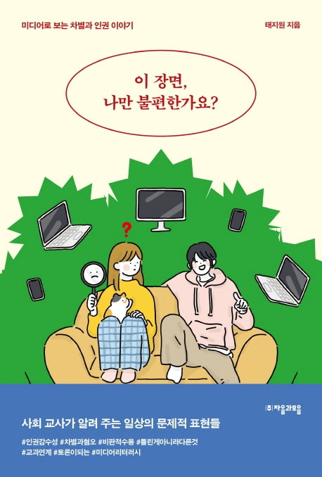 이 장면, 나만 불편한가요?(자음과모음 청소년인문 18)