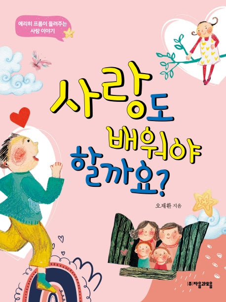 사랑도 배워야 할까요?(위대한 철학자가 들려주는 어린이 인문교양)
