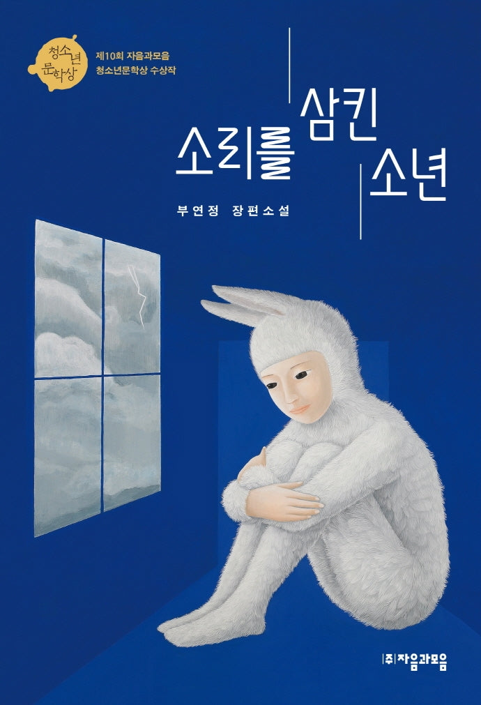 소리를 삼킨 소년(자음과모음 청소년문학 84)