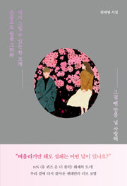 손끝으로 원을 그려봐 네가 그릴 수 있는 한 크게 그걸 뺀 만큼 널 사랑해(반양장)