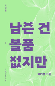 남은 건 볼품없지만(트리플 3)(양장본 Hardcover)