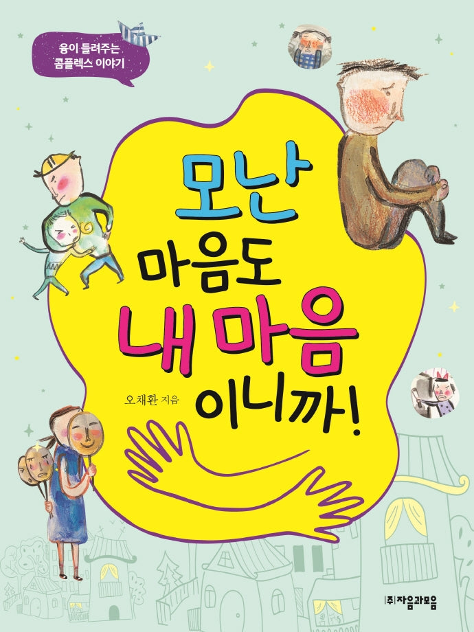 모난 마음도 내 마음이니까!(위대한 철학자가 들려주는 어린이 인문교양)
