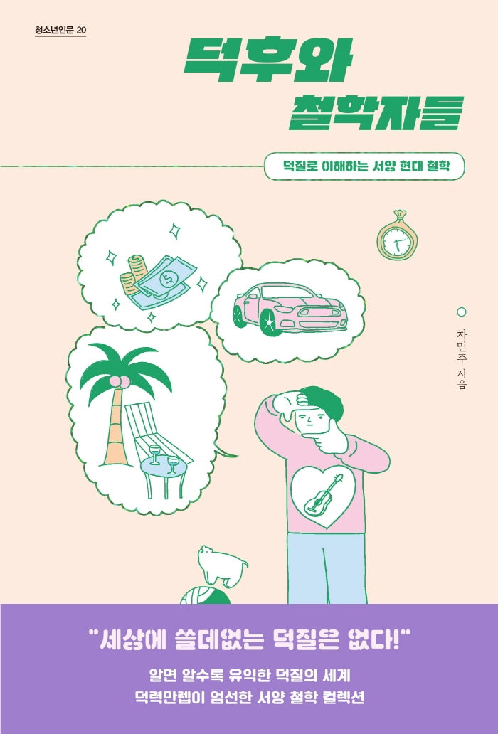 덕후와 철학자들(청소년인문 20)