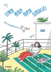 다행히 괜찮은 어른이 되었습니다(십대를 위한 자존감수업 3)