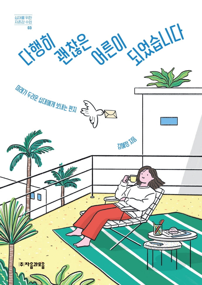 다행히 괜찮은 어른이 되었습니다(십대를 위한 자존감수업 3)