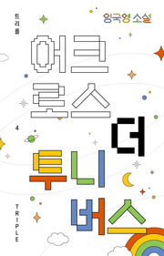 어크로스 더 투니버스(트리플 4)(양장본 HardCover)