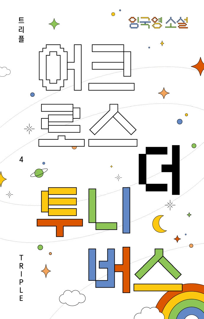 어크로스 더 투니버스(트리플 4)(양장본 HardCover)