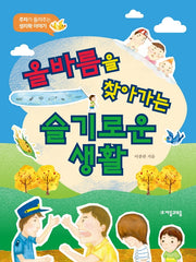 올바름을 찾아가는 슬기로운 생활(위대한 철학자가 들려주는 어린이 인문교양)