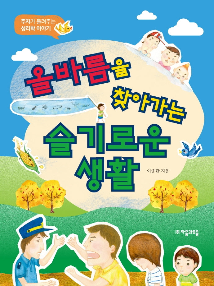 올바름을 찾아가는 슬기로운 생활(위대한 철학자가 들려주는 어린이 인문교양)