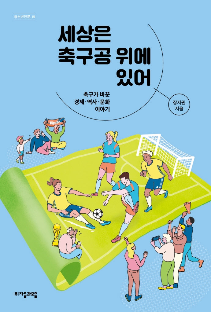 세상은 축구공 위에 있어(청소년인문 19)
