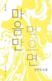 마음만 먹으면(트리플 5)(양장본 Hardcover)