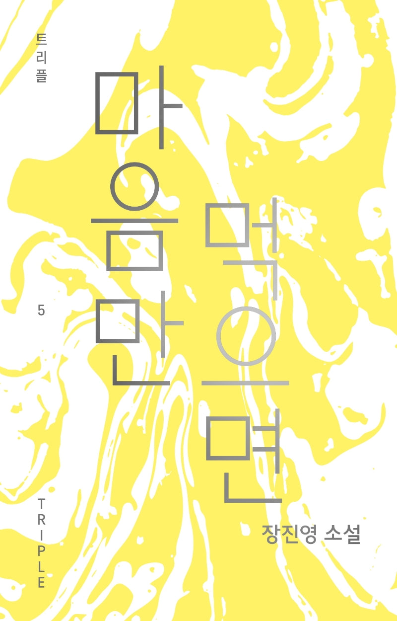 마음만 먹으면(트리플 5)(양장본 Hardcover)