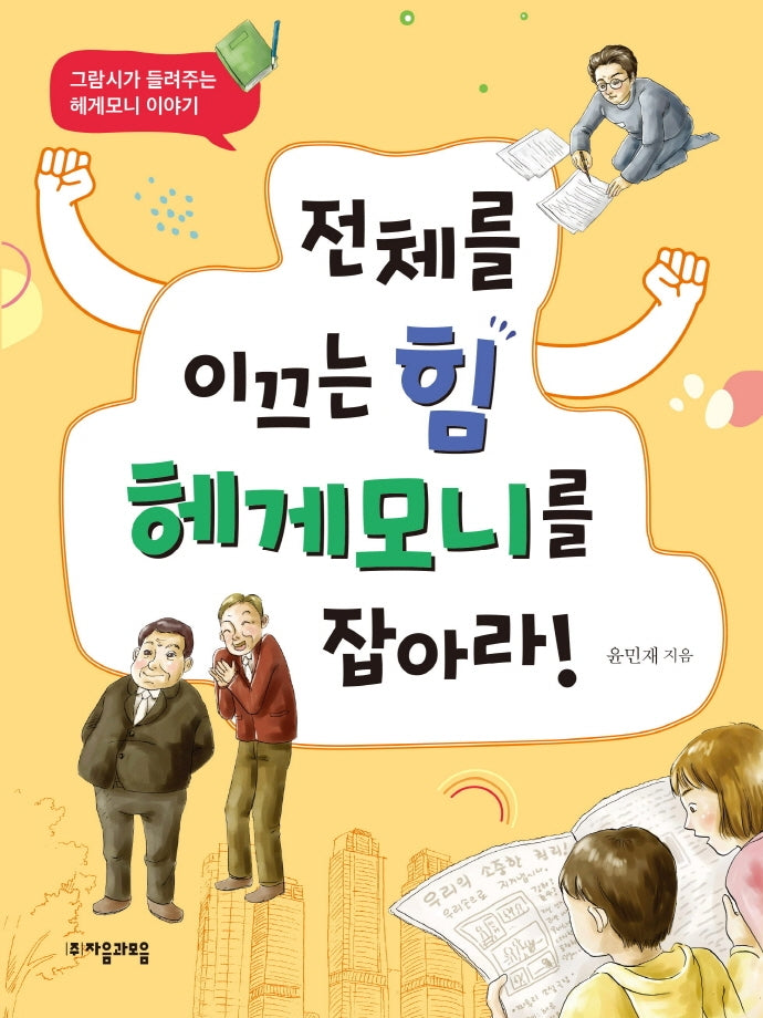 전체를 이끄는 힘 헤게모니를 잡아라!(위대한 철학자가 들려주는 어린이 인문 교양)