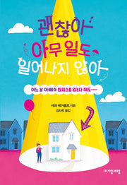 괜찮아 아무 일도 일어나지 않아(자음과모음 청소년문학 85)