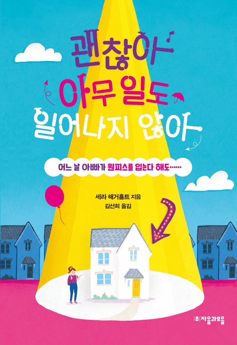 괜찮아 아무 일도 일어나지 않아(자음과모음 청소년문학 85)