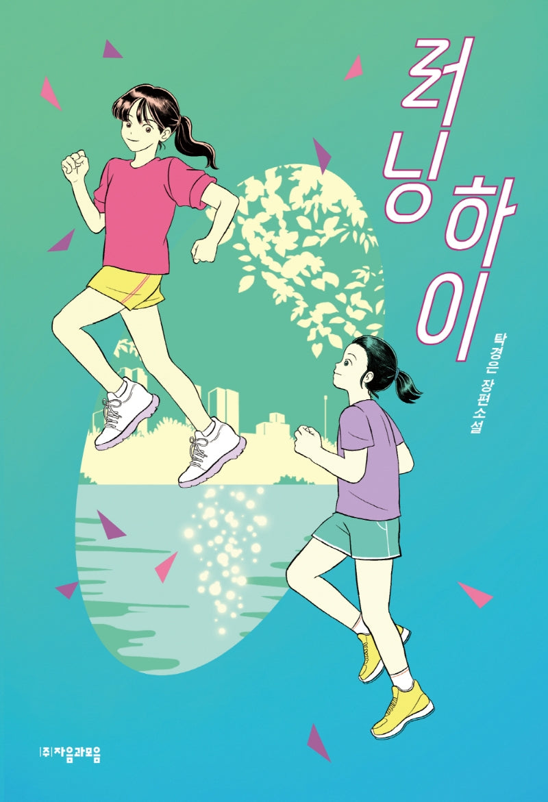 러닝 하이(자음과모음 청소년문학 86)