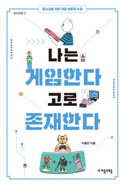 나는 게임한다 고로 존재한다(자음과모음 청소년인문 21)