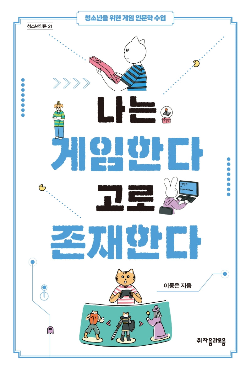 나는 게임한다 고로 존재한다(자음과모음 청소년인문 21)