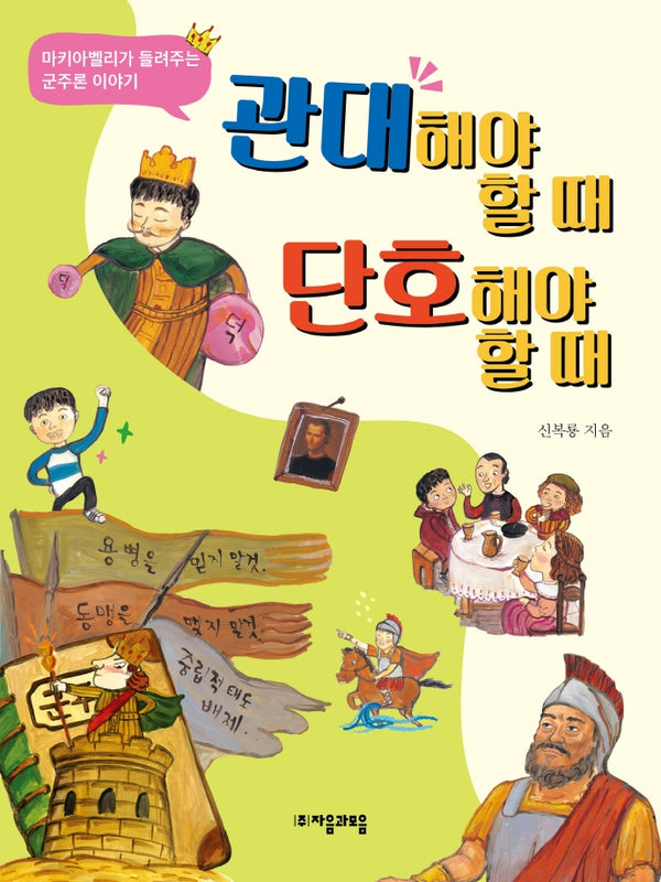 관대해야 할 때 단호해야 할 때(위대한 철학자가 들려주는 어린이 인문교양 25)