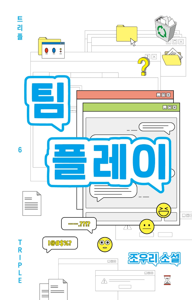 팀플레이(트리플 6)(양장본 HardCover)