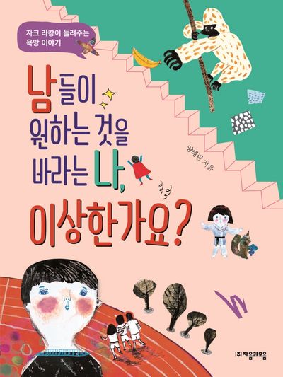 남들이 원하는 것을 바라는 나, 이상한가요?(위대한 철학자가 들려주는 어린이 인문 교양 26)