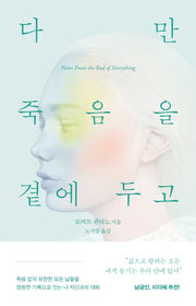 다만 죽음을 곁에 두고 씁니다