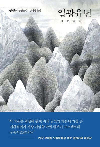 일광유년