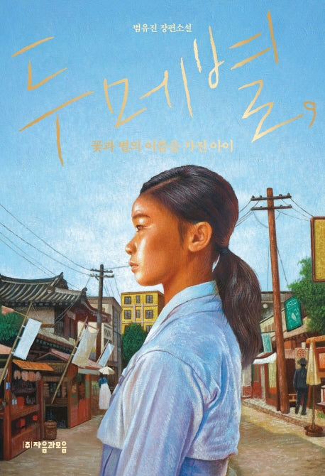 두메별, 꽃과 별의 이름을 가진 아이(자음과모음 청소년문학 88)
