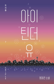 아이 틴더 유(트리플 7)(양장본 HardCover)
