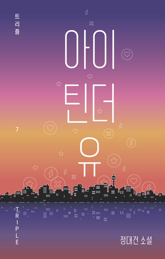 아이 틴더 유(트리플 7)(양장본 HardCover)