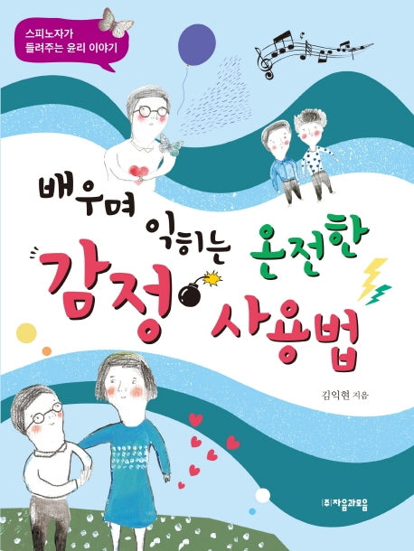 배우며 익히는 온전한 감정 사용법(위대한 철학자가 들려주는 어린이 인문교양 27)