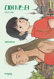 디어 시스터(자음과모음 청소년문학 89)