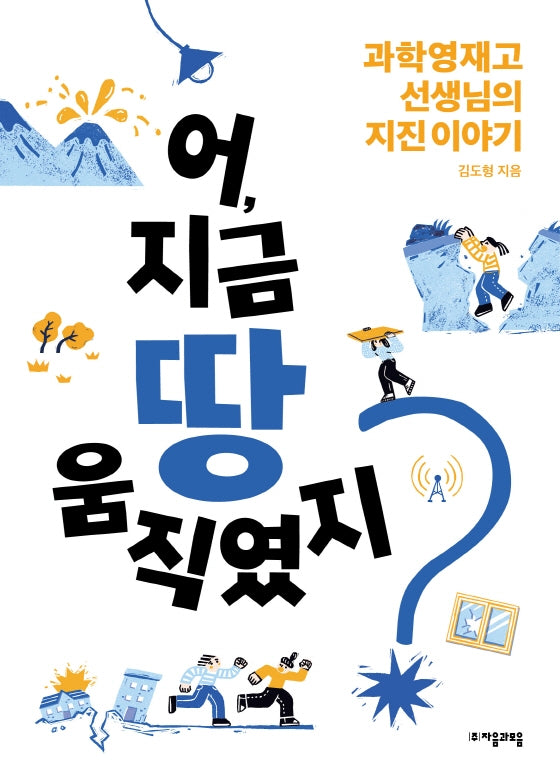 어, 지금 땅 움직였지?(자음과모음 청소년수학과학 1)