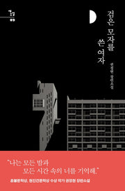 검은 모자를 쓴 여자(새소설 9)(양장본 HardCover)