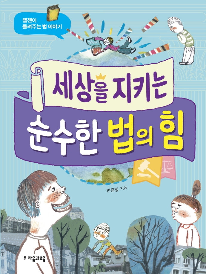 세상을 지키는 순수한 법의 힘(위대한 철학자가 들려주는 어린이 인문 교양 28)