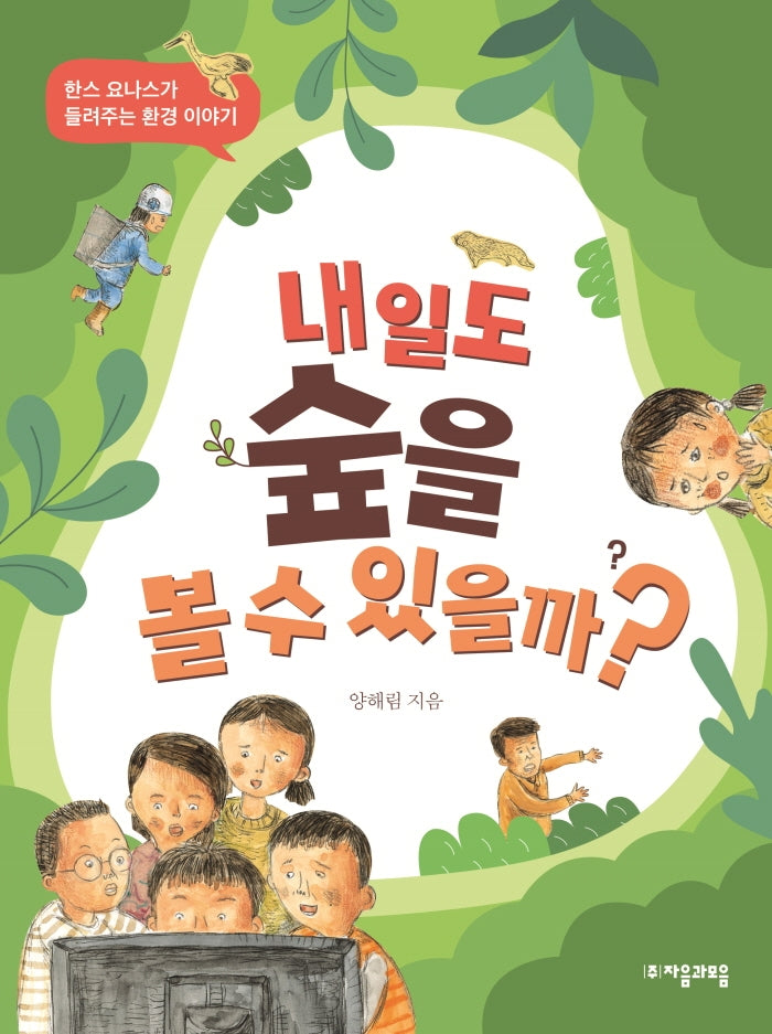 내일도 숲을 볼 수 있을까?(철학자가 들려주는 어린이 인문 교양 19)