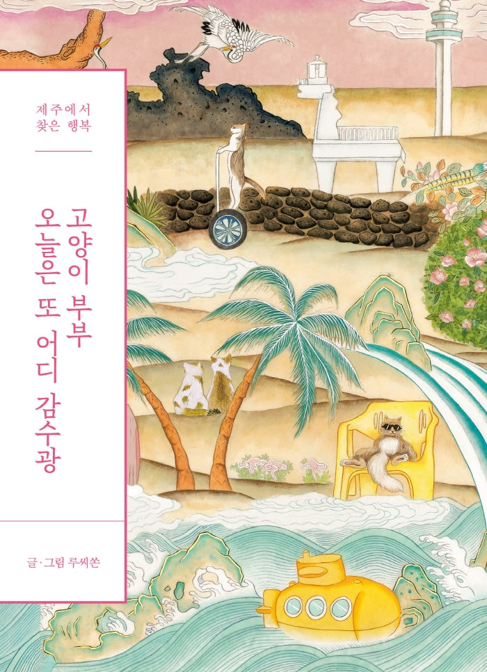 고양이 부부 오늘은 또 어디 감수광