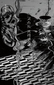 고스트 프리퀀시(트리플 9)(양장본 HardCover)